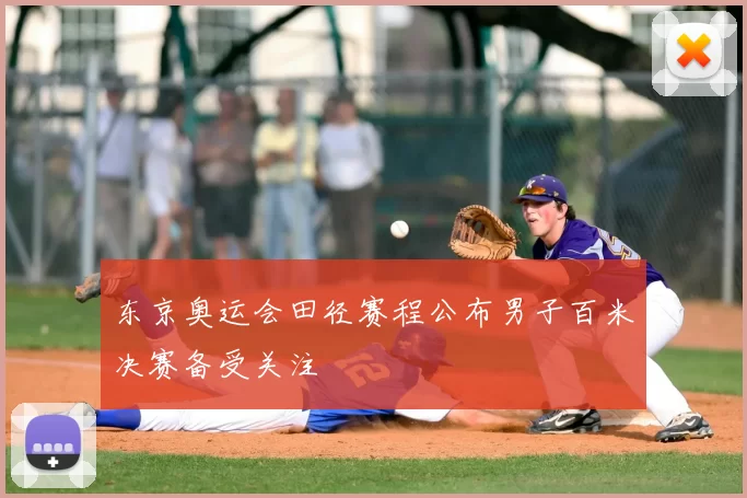 东京奥运会田径赛程公布男子百米决赛备受关注