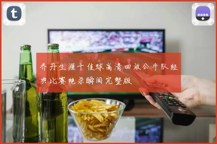 乔丹生涯十佳球高清回放公牛队经典比赛绝杀瞬间完整版