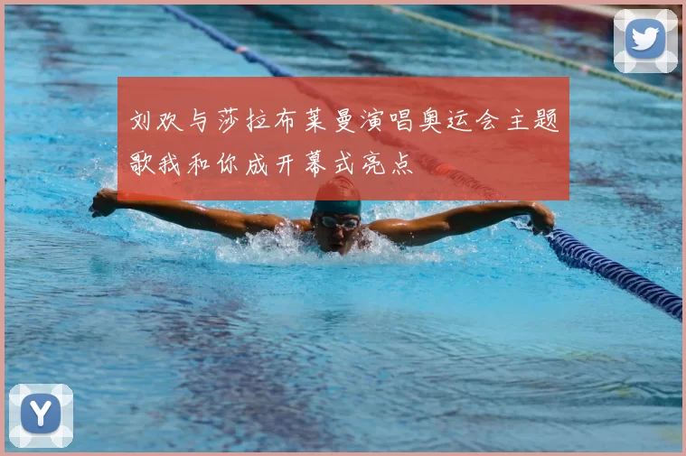 刘欢与莎拉布莱曼演唱奥运会主题歌我和你成开幕式亮点