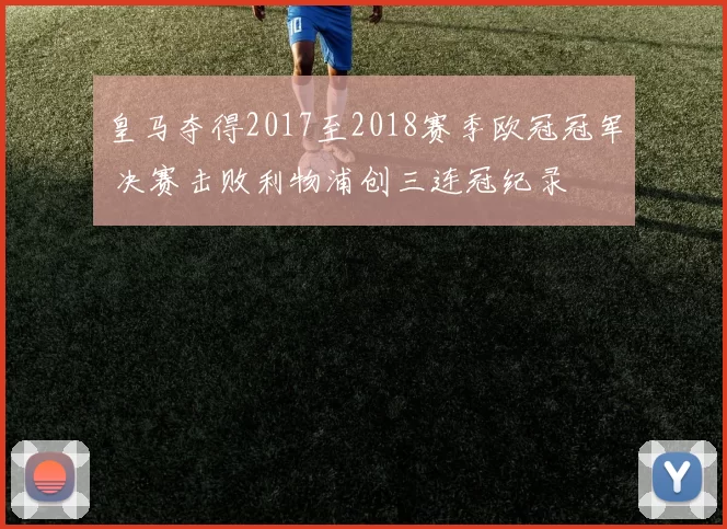 皇马夺得2017至2018赛季欧冠冠军 决赛击败利物浦创三连冠纪录