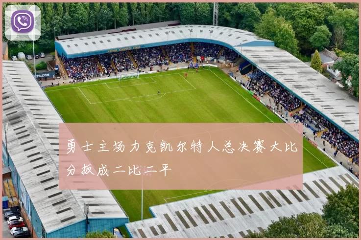 勇士主场力克凯尔特人总决赛大比分扳成二比二平