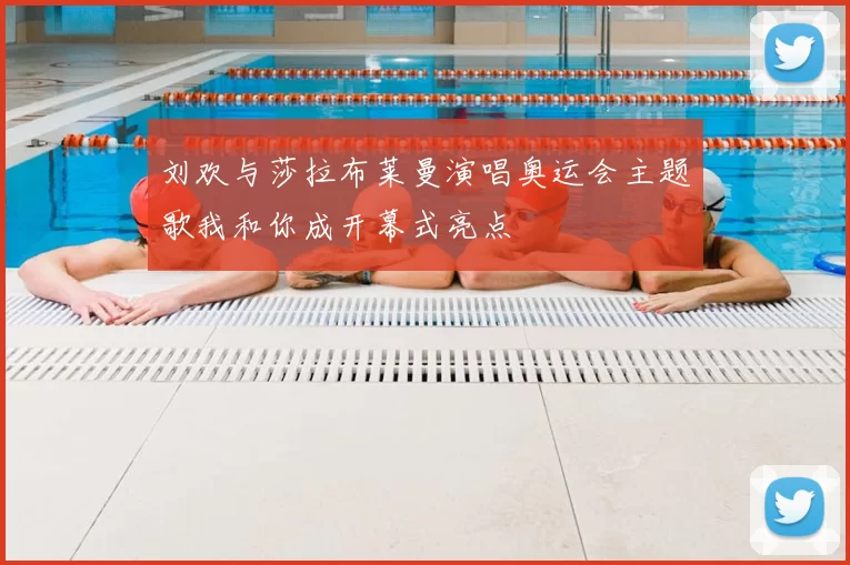 刘欢与莎拉布莱曼演唱奥运会主题歌我和你成开幕式亮点