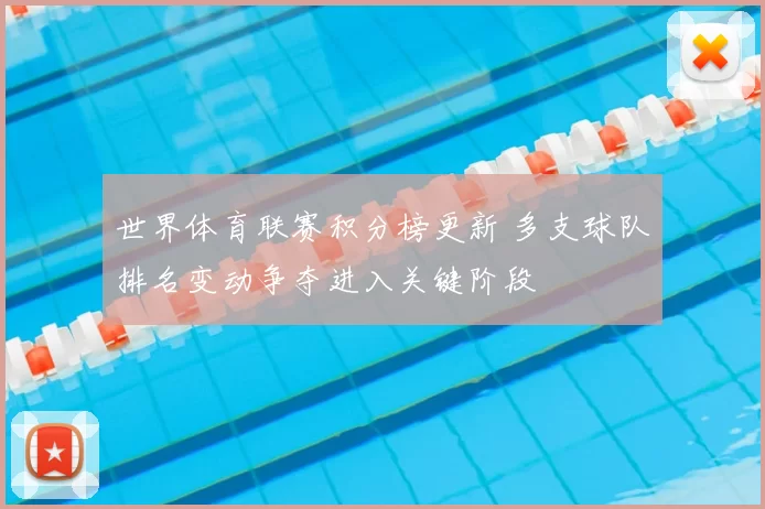 世界体育联赛积分榜更新 多支球队排名变动争夺进入关键阶段