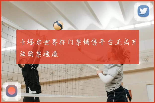 卡塔尔世界杯门票销售平台正式开放购票通道