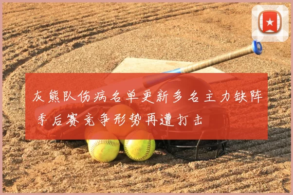 灰熊队伤病名单更新多名主力缺阵 季后赛竞争形势再遭打击