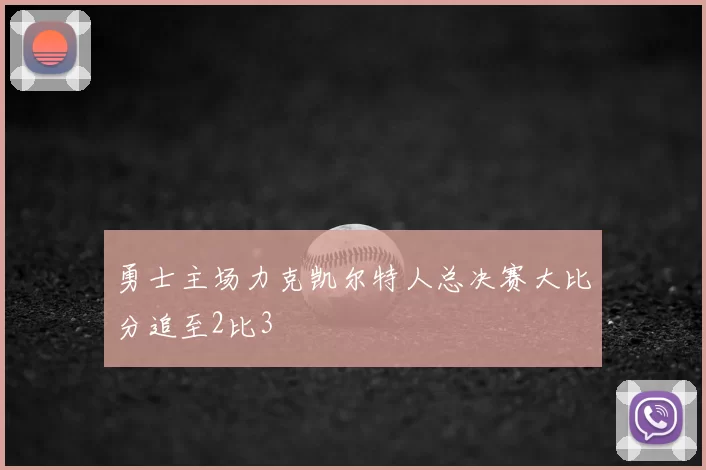 勇士主场力克凯尔特人总决赛大比分追至2比3