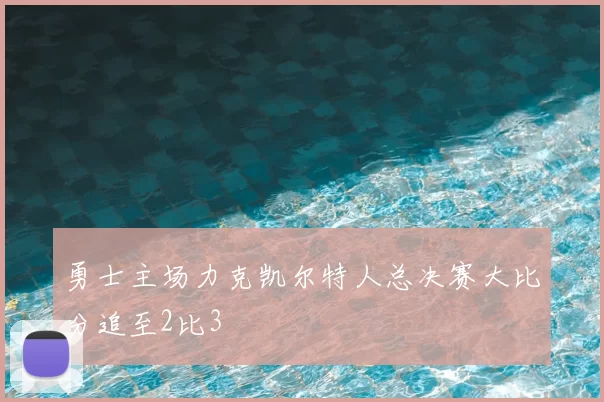 勇士主场力克凯尔特人总决赛大比分追至2比3