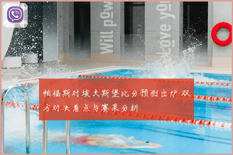 帕福斯对埃夫斯堡比分预测出炉 双方对决看点与赛果分析
