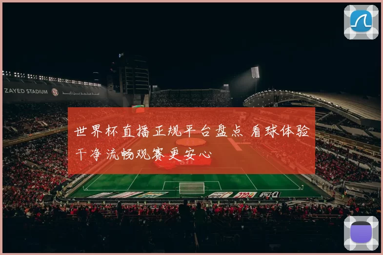 世界杯直播正规平台盘点 看球体验干净流畅观赛更安心