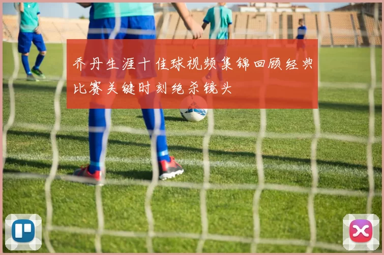乔丹生涯十佳球视频集锦回顾经典比赛关键时刻绝杀镜头