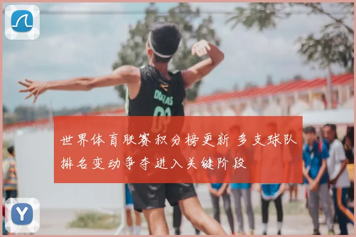 世界体育联赛积分榜更新 多支球队排名变动争夺进入关键阶段