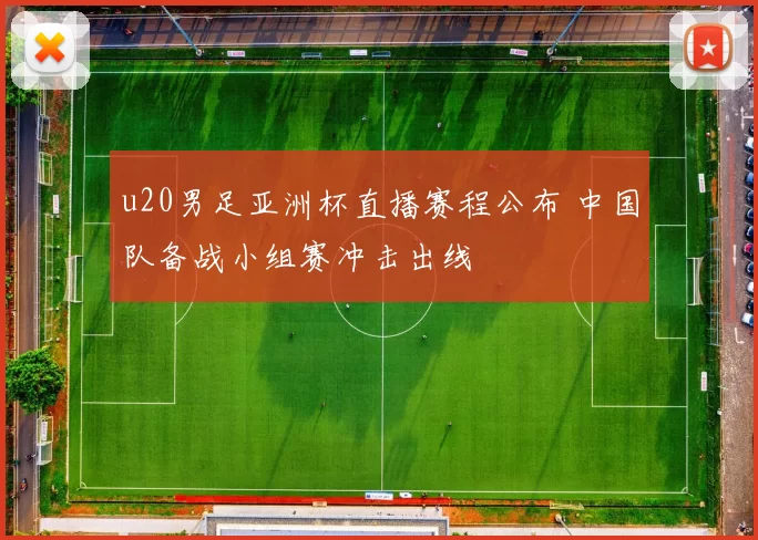 u20男足亚洲杯直播赛程公布 中国队备战小组赛冲击出线