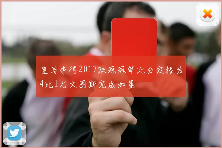 皇马夺得2017欧冠冠军比分定格为4比1尤文图斯完成加冕