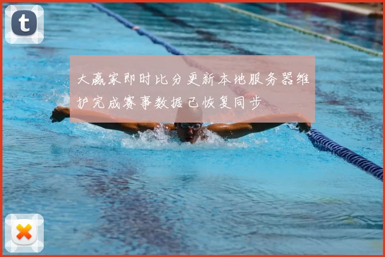 大赢家即时比分更新本地服务器维护完成赛事数据已恢复同步