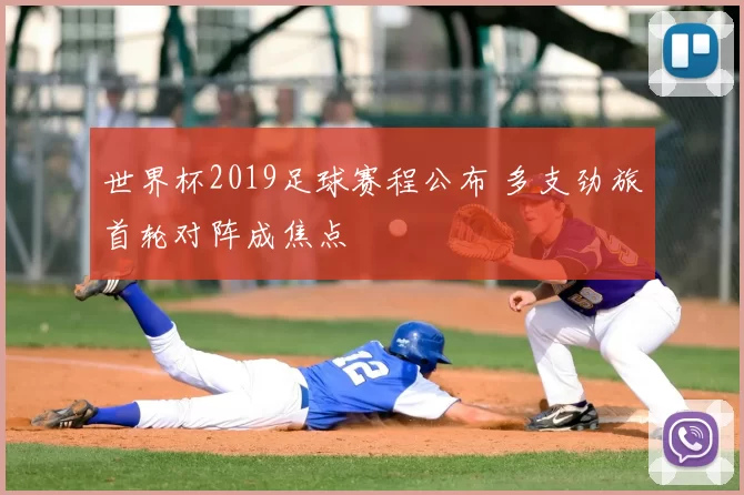 世界杯2019足球赛程公布 多支劲旅首轮对阵成焦点