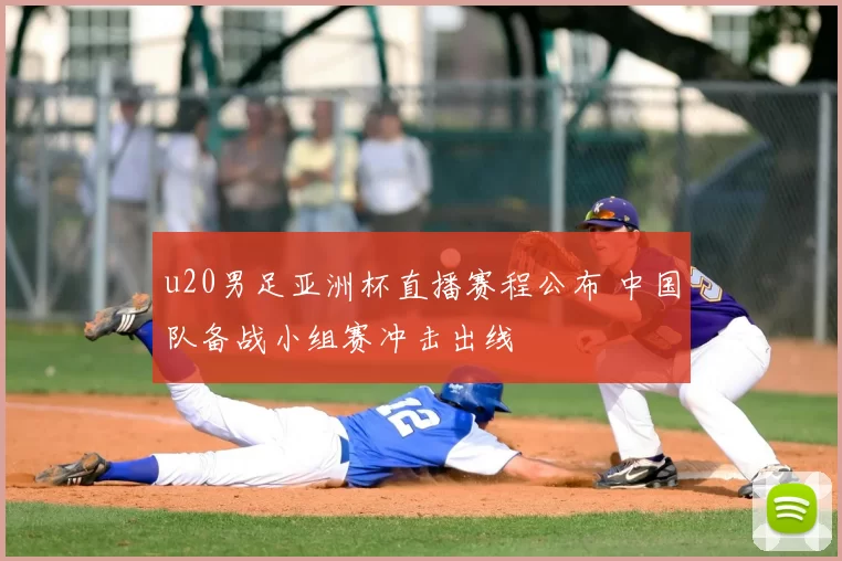 u20男足亚洲杯直播赛程公布 中国队备战小组赛冲击出线