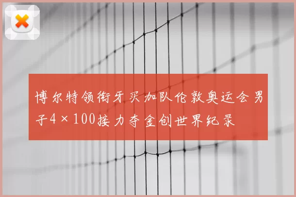 博尔特领衔牙买加队伦敦奥运会男子4×100接力夺金创世界纪录